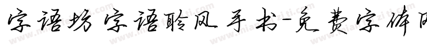 字语坊 字语聆风手书字体转换